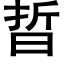 晢 (黑体矢量字库)