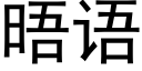 晤語 (黑體矢量字庫)