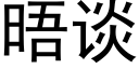 晤谈 (黑体矢量字库)