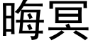 晦冥 (黑体矢量字库)