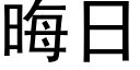 晦日 (黑體矢量字庫)