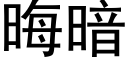 晦暗 (黑體矢量字庫)