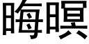 晦暝 (黑体矢量字库)