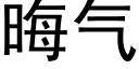 晦气 (黑体矢量字库)