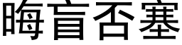 晦盲否塞 (黑体矢量字库)