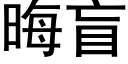 晦盲 (黑體矢量字庫)