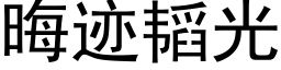 晦迹韬光 (黑體矢量字庫)