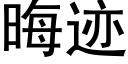 晦迹 (黑體矢量字庫)