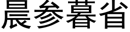 晨参暮省 (黑体矢量字库)