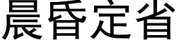 晨昏定省 (黑體矢量字庫)