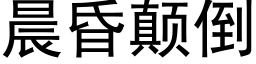 晨昏颠倒 (黑體矢量字庫)