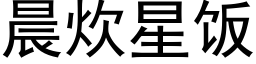 晨炊星饭 (黑体矢量字库)