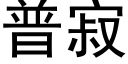 普寂 (黑体矢量字库)