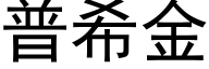 普希金 (黑體矢量字庫)