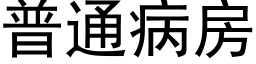 普通病房 (黑体矢量字库)