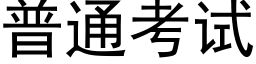 普通考試 (黑體矢量字庫)