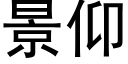 景仰 (黑體矢量字庫)