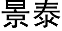 景泰 (黑体矢量字库)