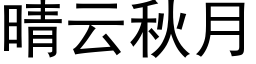 晴雲秋月 (黑體矢量字庫)