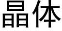 晶体 (黑体矢量字库)