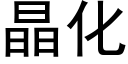 晶化 (黑体矢量字库)