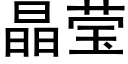 晶莹 (黑体矢量字库)