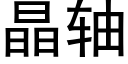 晶軸 (黑體矢量字庫)