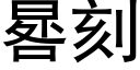 晷刻 (黑體矢量字庫)