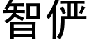 智俨 (黑体矢量字库)