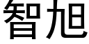 智旭 (黑體矢量字庫)