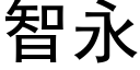 智永 (黑體矢量字庫)