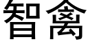 智禽 (黑体矢量字库)