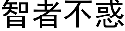 智者不惑 (黑體矢量字庫)