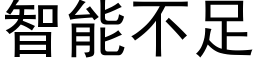 智能不足 (黑体矢量字库)