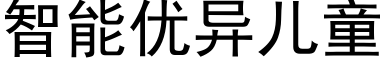 智能優異兒童 (黑體矢量字庫)