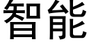 智能 (黑體矢量字庫)