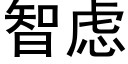 智慮 (黑體矢量字庫)