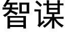 智谋 (黑体矢量字库)