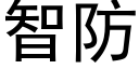 智防 (黑体矢量字库)