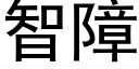 智障 (黑體矢量字庫)