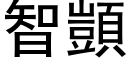 智顗 (黑體矢量字庫)