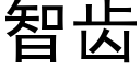 智齿 (黑体矢量字库)