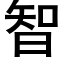 智 (黑體矢量字庫)