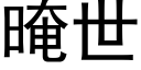 晻世 (黑體矢量字庫)