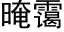 晻霭 (黑體矢量字庫)