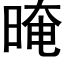 晻 (黑體矢量字庫)