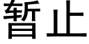 暫止 (黑體矢量字庫)