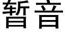 暫音 (黑體矢量字庫)