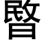 暋 (黑體矢量字庫)