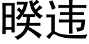 暌違 (黑體矢量字庫)